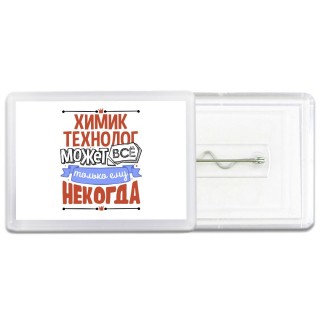 химик технолог может всё, только ему некогда