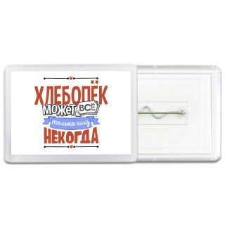 хлебопёк может всё, только ему некогда