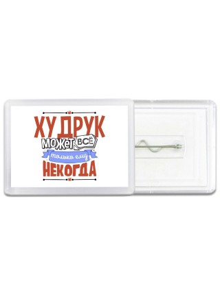 худрук может всё, только ему некогда