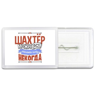 шахтёр может всё, только ему некогда