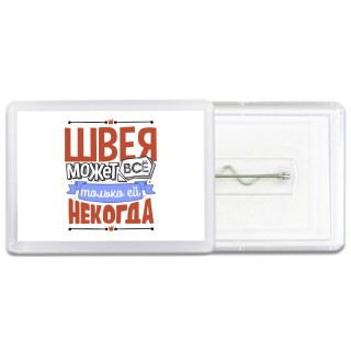 швея может всё, только ей некогда