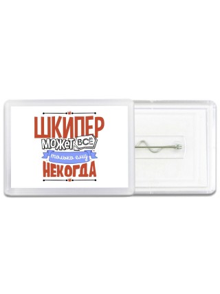 шкипер может всё, только ему некогда