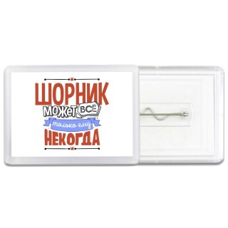 шорник может всё, только ему некогда