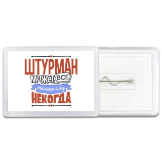 штурман может всё, только ему некогда