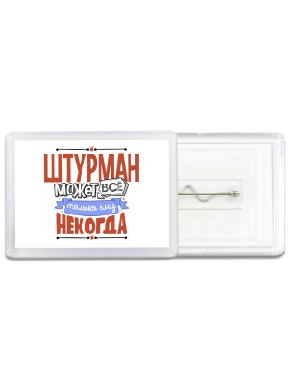 штурман может всё, только ему некогда