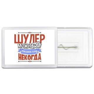 шулер может всё, только ему некогда
