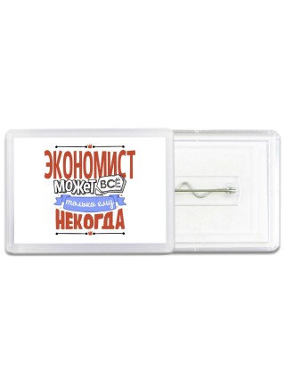 экономист может всё, только ему некогда