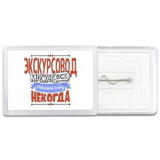 экскурсовод может всё, только ему некогда