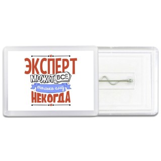 эксперт может всё, только ему некогда