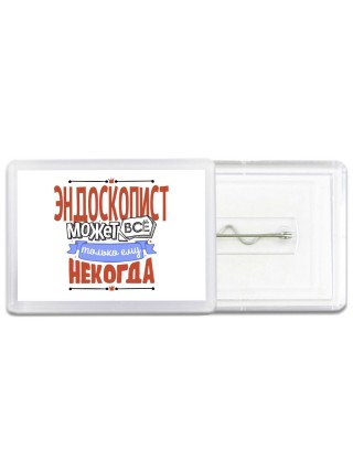 эндоскопист может всё, только ему некогда