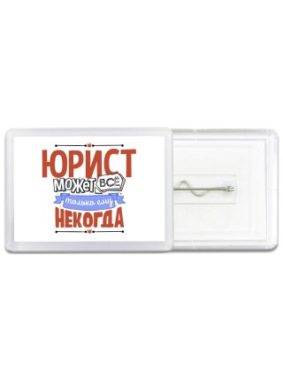 юрист может всё, только ему некогда