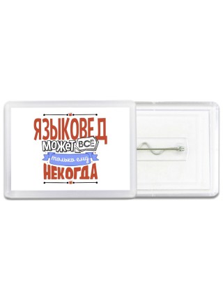 языковед может всё, только ему некогда
