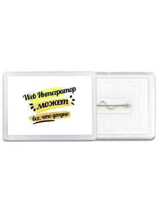 Web Интегратор может всё, что угодно