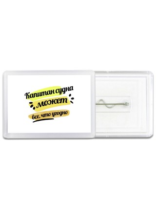 капитан судна может всё, что угодно
