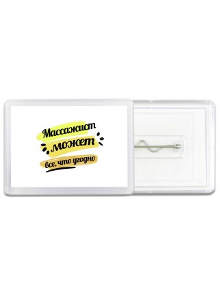 Массажист может всё, что угодно