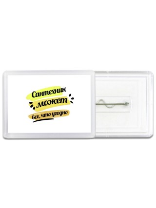Сантехник может всё, что угодно