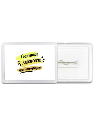 Скотник может всё, что угодно