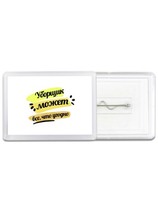 Уборщик может всё, что угодно