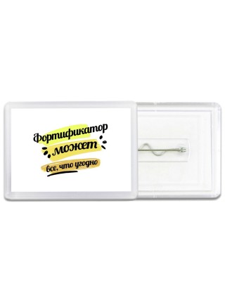 Фортификатор может всё, что угодно