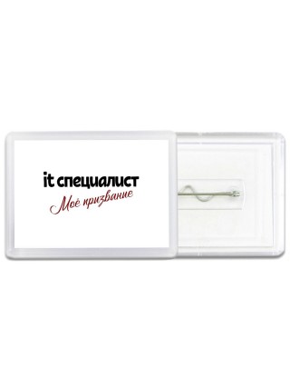 it специалист моё призвание