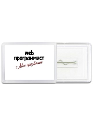 web программист моё призвание
