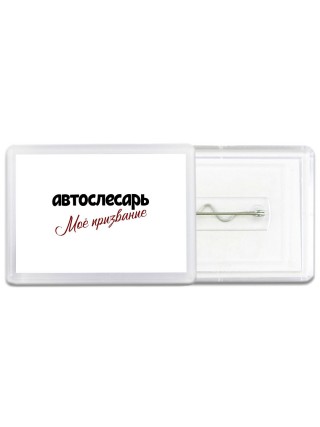 автослесарь моё призвание