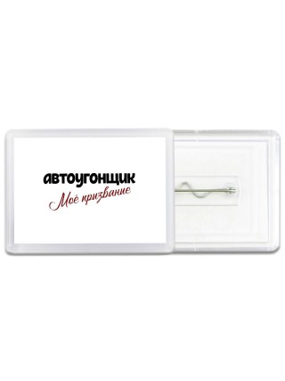 автоугонщик моё призвание