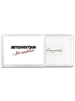 автоэлектрик моё призвание
