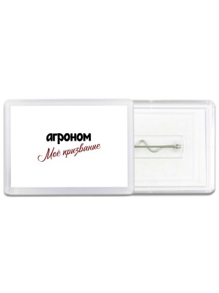 агроном моё призвание