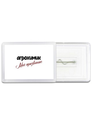 агрохимик моё призвание