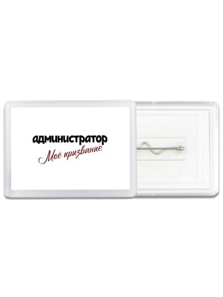 администратор моё призвание