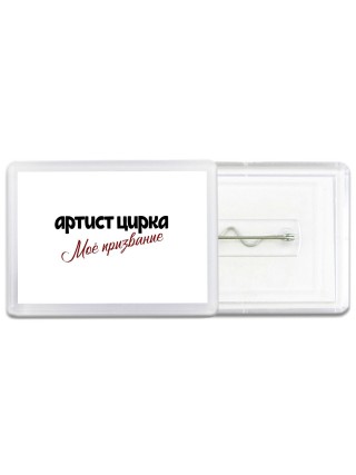 артист цирка моё призвание