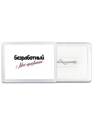 безработный моё призвание