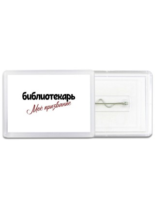библиотекарь моё призвание