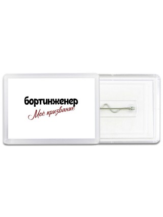 бортинженер моё призвание