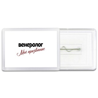 венеролог моё призвание