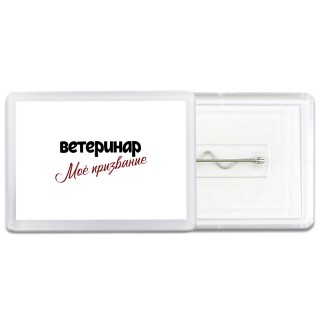 ветеринар моё призвание
