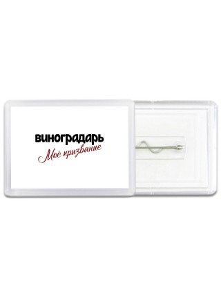 виноградарь моё призвание