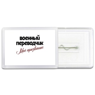 военный переводчик моё призвание