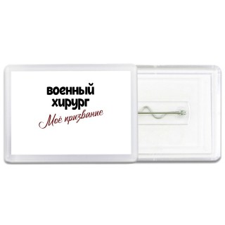 военный хирург моё призвание