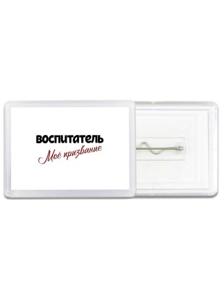 воспитатель моё призвание