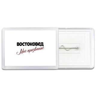 востоковед моё призвание