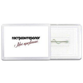 гастроэнтеролог моё призвание
