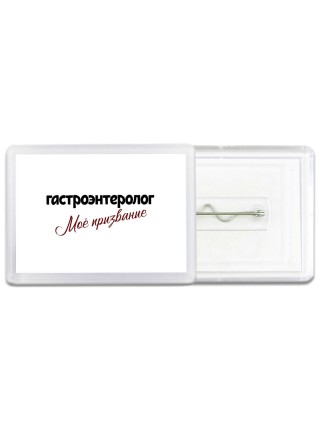 гастроэнтеролог моё призвание