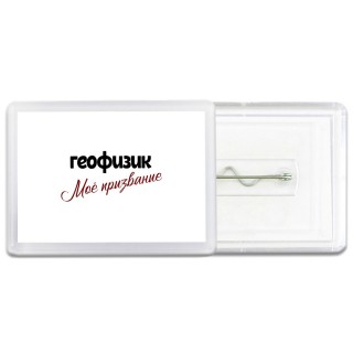 геофизик моё призвание