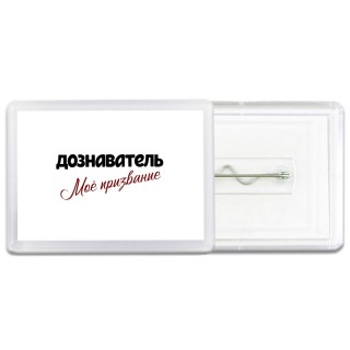 дознаватель моё призвание