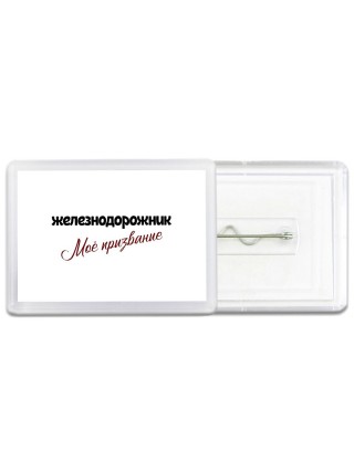 железнодорожник моё призвание