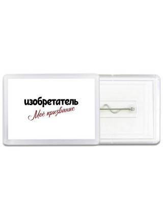 изобретатель моё призвание