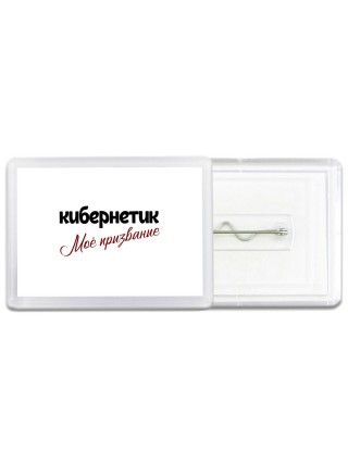 кибернетик моё призвание
