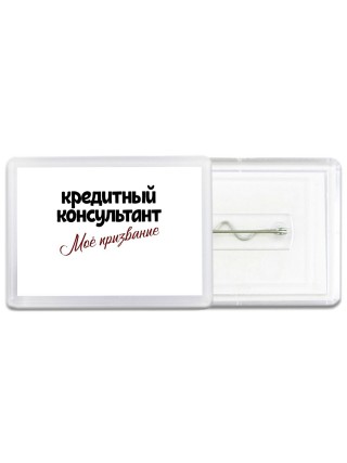 кредитный консультант моё призвание